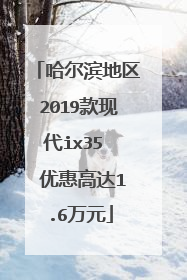 哈尔滨地区2019款现代ix35  优惠高达1.6万元
