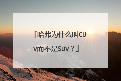 哈弗为什么叫CUV而不是SUV？