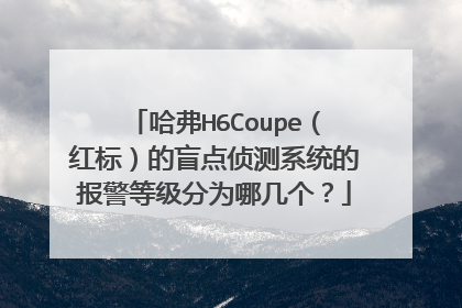 哈弗H6Coupe（红标）的盲点侦测系统的报警等级分为哪几个？