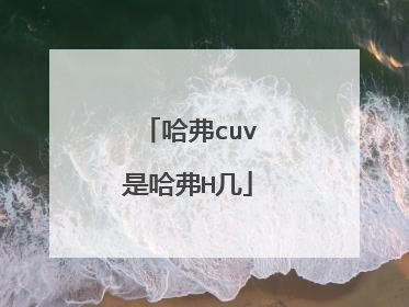 哈弗cuv是哈弗H几