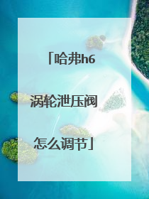 哈弗h6涡轮泄压阀怎么调节