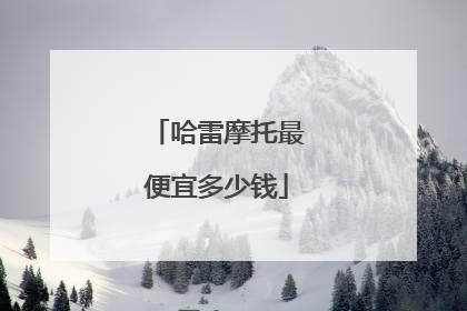 哈雷摩托最便宜多少钱