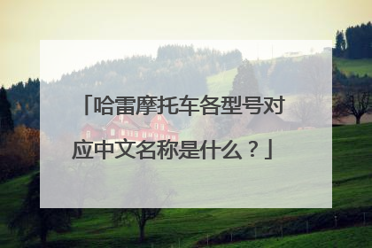 哈雷摩托车各型号对应中文名称是什么？
