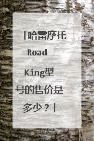 哈雷摩托Road King型号的售价是多少？