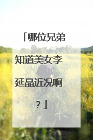 哪位兄弟知道美女李延晶近况啊？