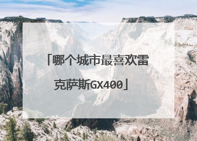 哪个城市最喜欢雷克萨斯GX400