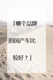 哪个品牌的国产车比较好？