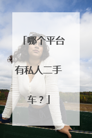 哪个平台有私人二手车？