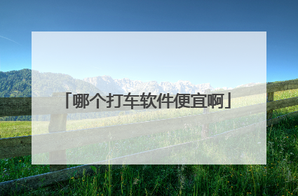 哪个打车软件便宜啊