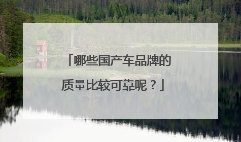 哪些国产车品牌的质量比较可靠呢？