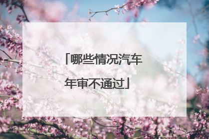 哪些情况汽车年审不通过