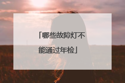 哪些故障灯不能通过年检