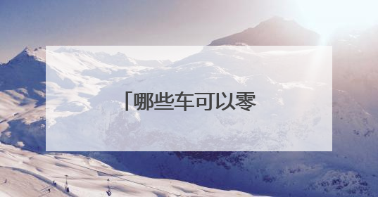 哪些车可以零首付购车？