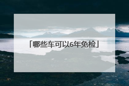 哪些车可以6年免检