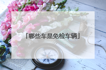 哪些车是免检车辆
