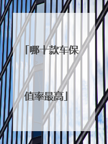 哪十款车保值率最高