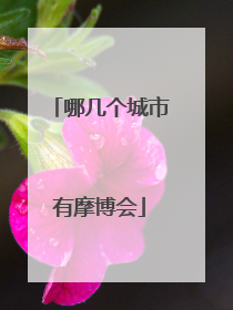 哪几个城市有摩博会