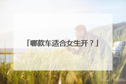 哪款车适合女生开？