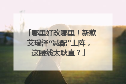 哪里好改哪里！新款艾瑞泽“减配”上阵，这腰线太耿直？