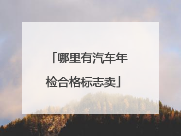 哪里有汽车年检合格标志卖