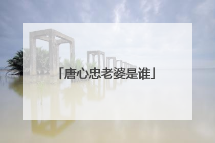 唐心忠老婆是谁