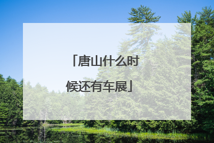 唐山什么时候还有车展