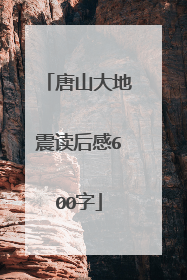 唐山大地震读后感600字