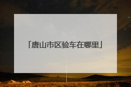 唐山市区验车在哪里