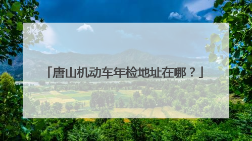 唐山机动车年检地址在哪？