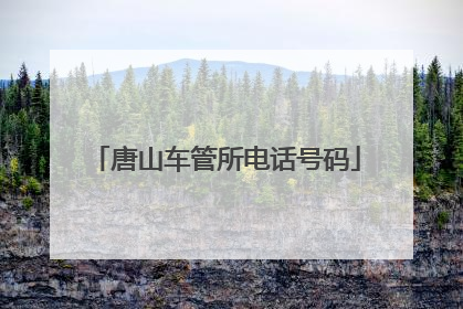 唐山车管所电话号码