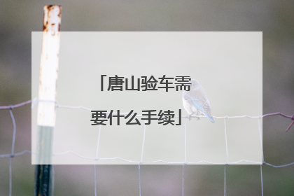 唐山验车需要什么手续