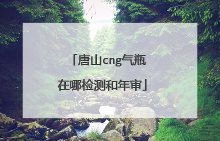 唐山cng气瓶在哪检测和年审