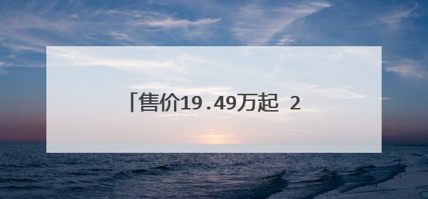 售价19.49万起 2021款雪佛兰迈锐宝XL 2.0T正式上市