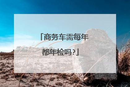 商务车需每年都年检吗?