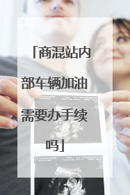 商混站内部车辆加油需要办手续吗