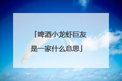 啤酒小龙虾巨友是一家什么意思