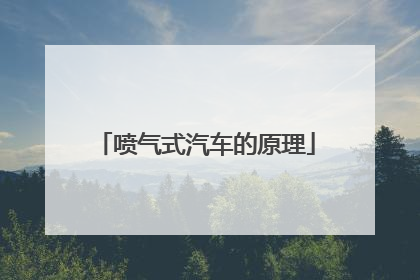 喷气式汽车的原理