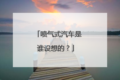 喷气式汽车是谁设想的？