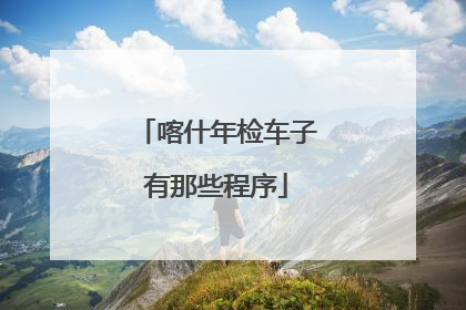 喀什年检车子有那些程序