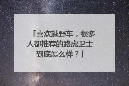 喜欢越野车，很多人都推荐的路虎卫士到底怎么样？