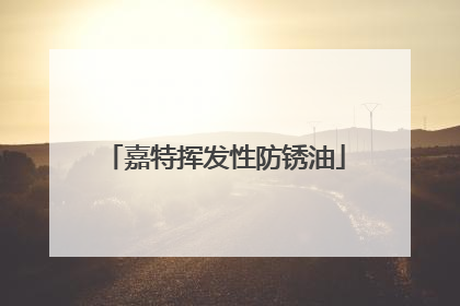 嘉特挥发性防锈油