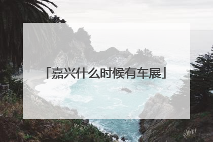 嘉兴什么时候有车展