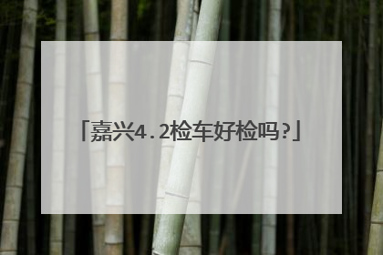 嘉兴4.2检车好检吗?