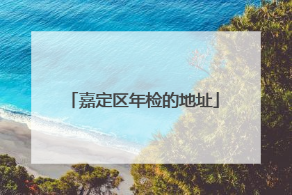 嘉定区年检的地址