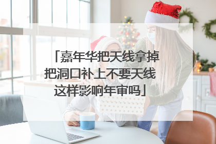 嘉年华把天线拿掉把洞口补上不要天线这样影响年审吗