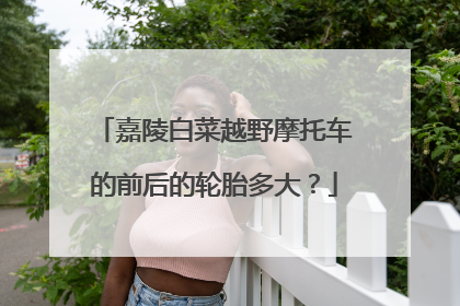 嘉陵白菜越野摩托车的前后的轮胎多大？