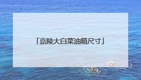 嘉陵大白菜油箱尺寸