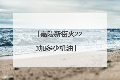 嘉陵新街火223加多少机油