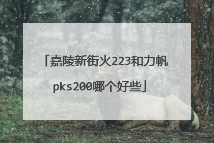嘉陵新街火223和力帆pks200哪个好些