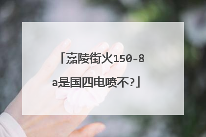 嘉陵街火150-8a是国四电喷不?